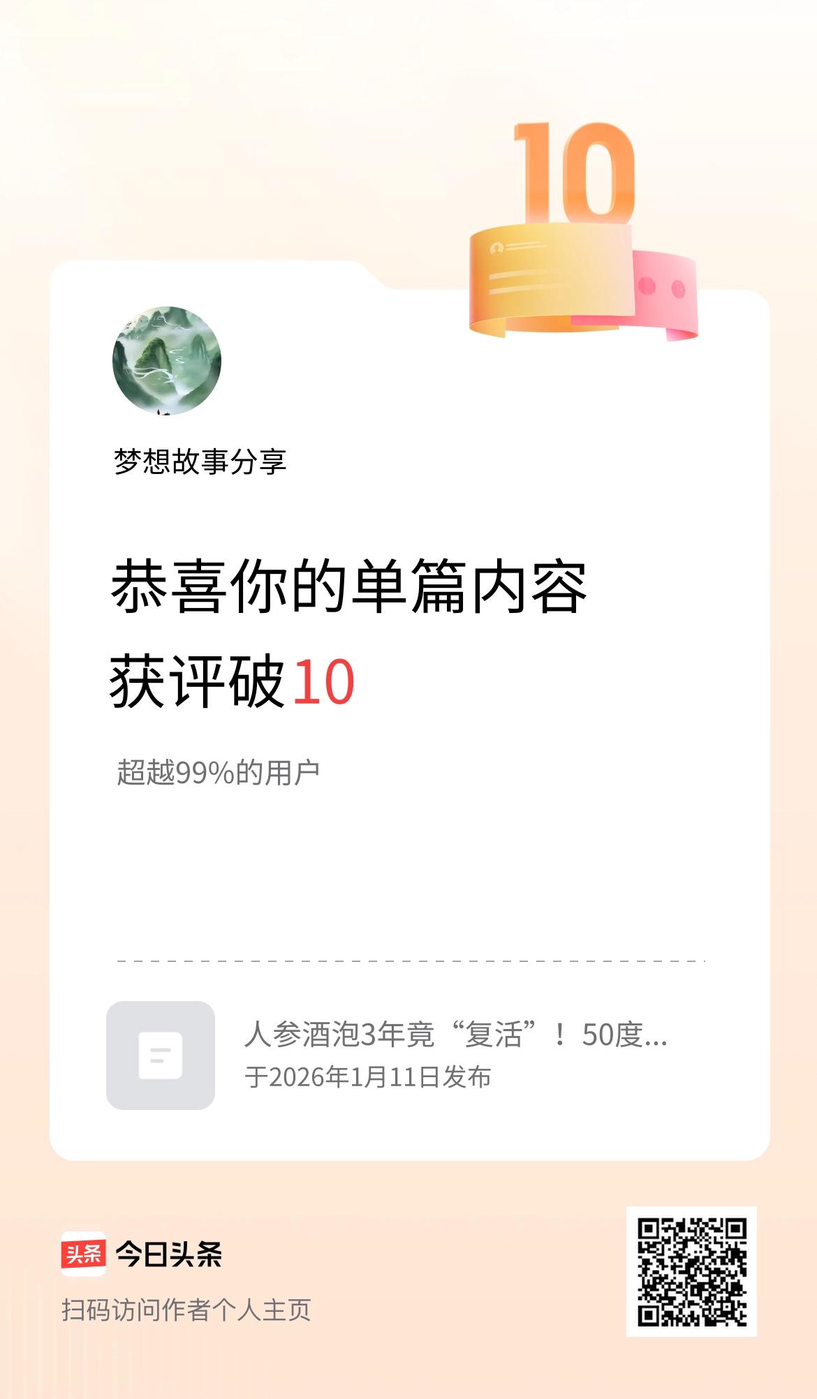 单篇内容获评论量破10啦！