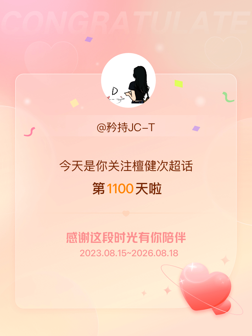檀健次今天是我关注超话的第1100天，希望能继续伴你一路前行～ 