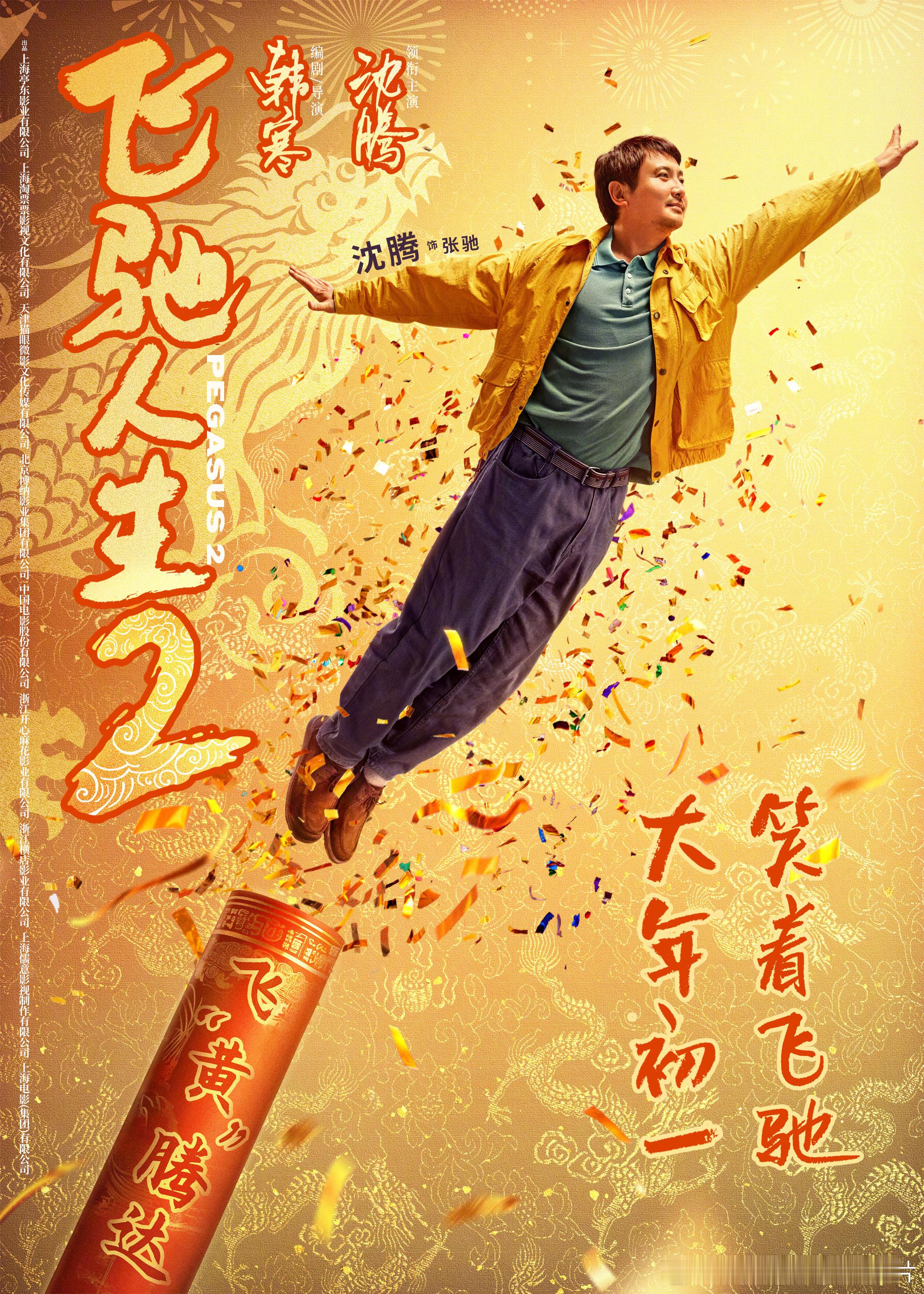 #飞驰人生2放喜剧人烟花# 电影《飞驰人生2》今日发布“点燃欢笑”版海报，张驰（
