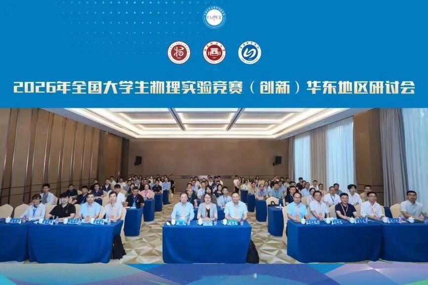 2026年全国大学生物理实验竞赛（创新）华东地区研讨会，6月12日至15日在福建