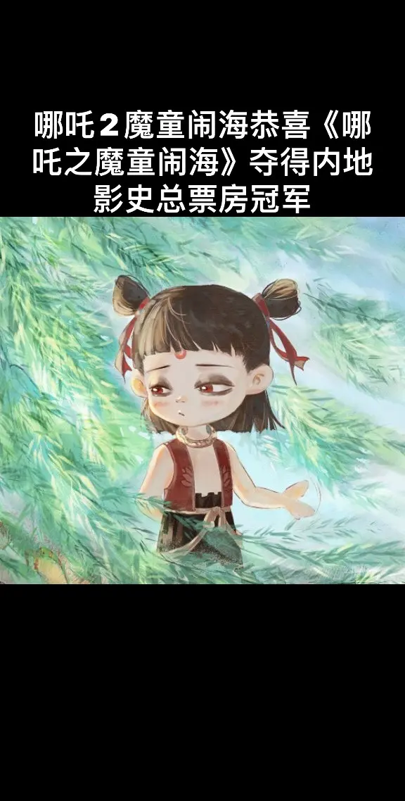 哪吒2之魔童闹海。