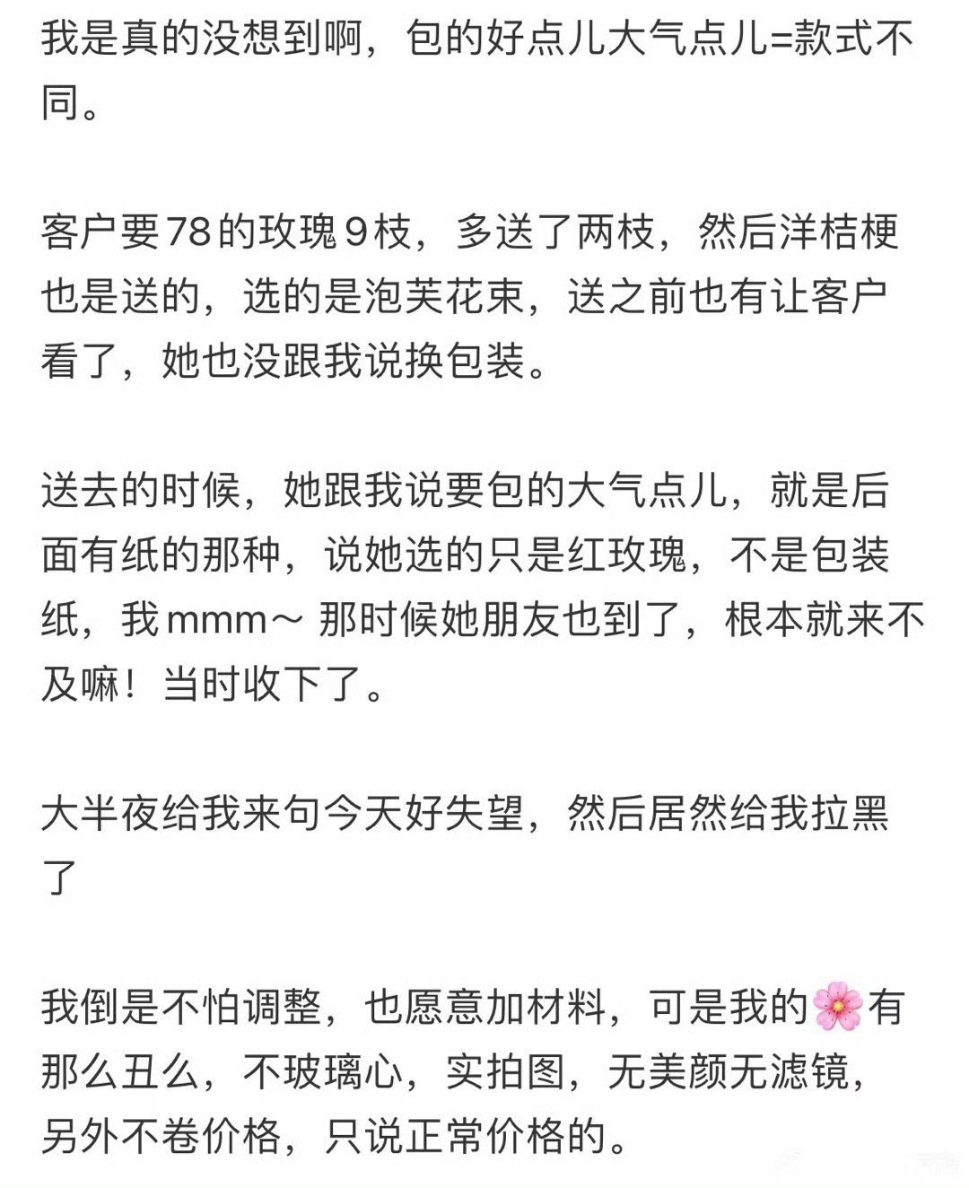 客户不满意我的包装把我拉黑了 ​[衰] ​​​
