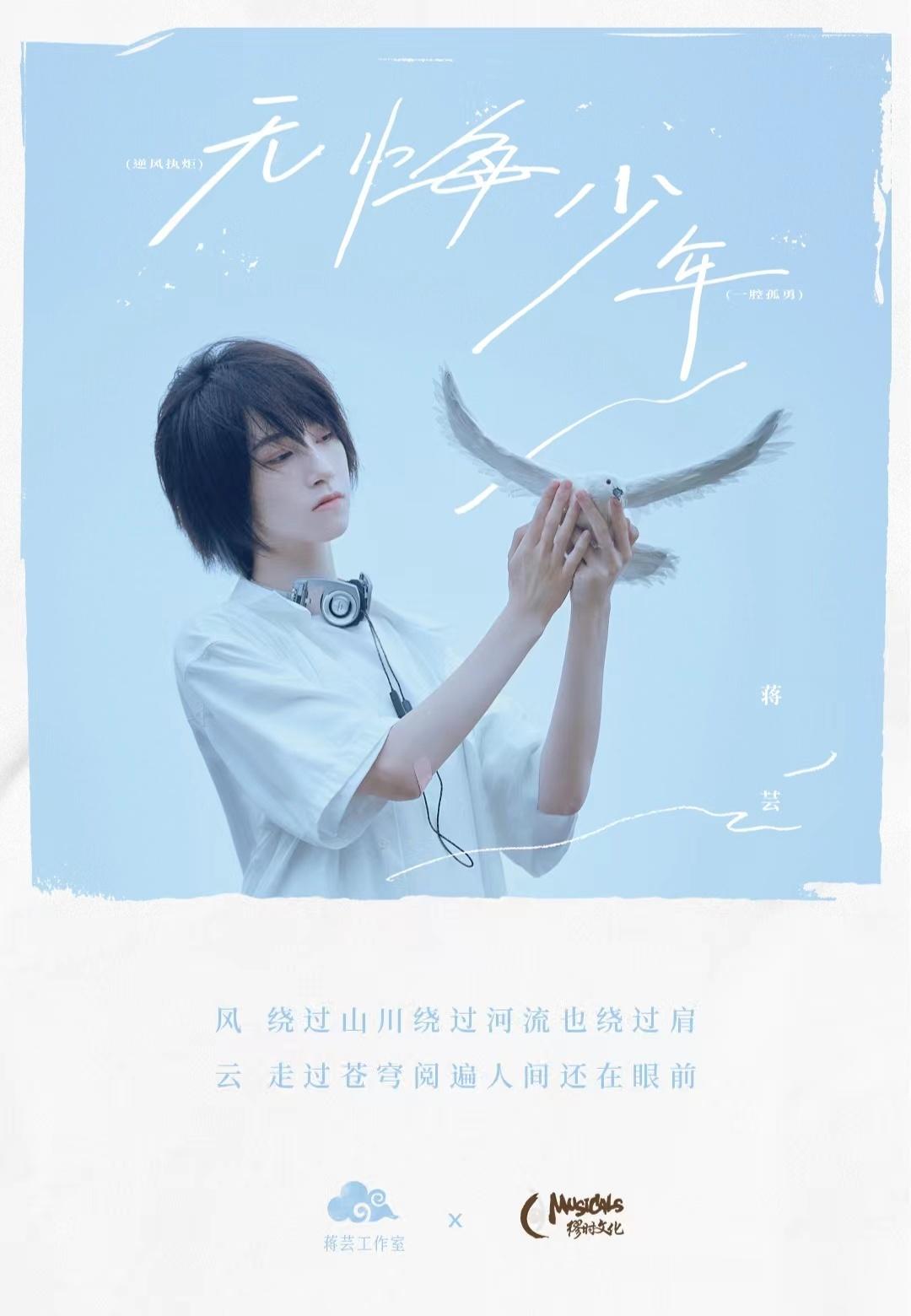 蒋芸首张个人专辑《无悔少年》诚挚上线 ​​​