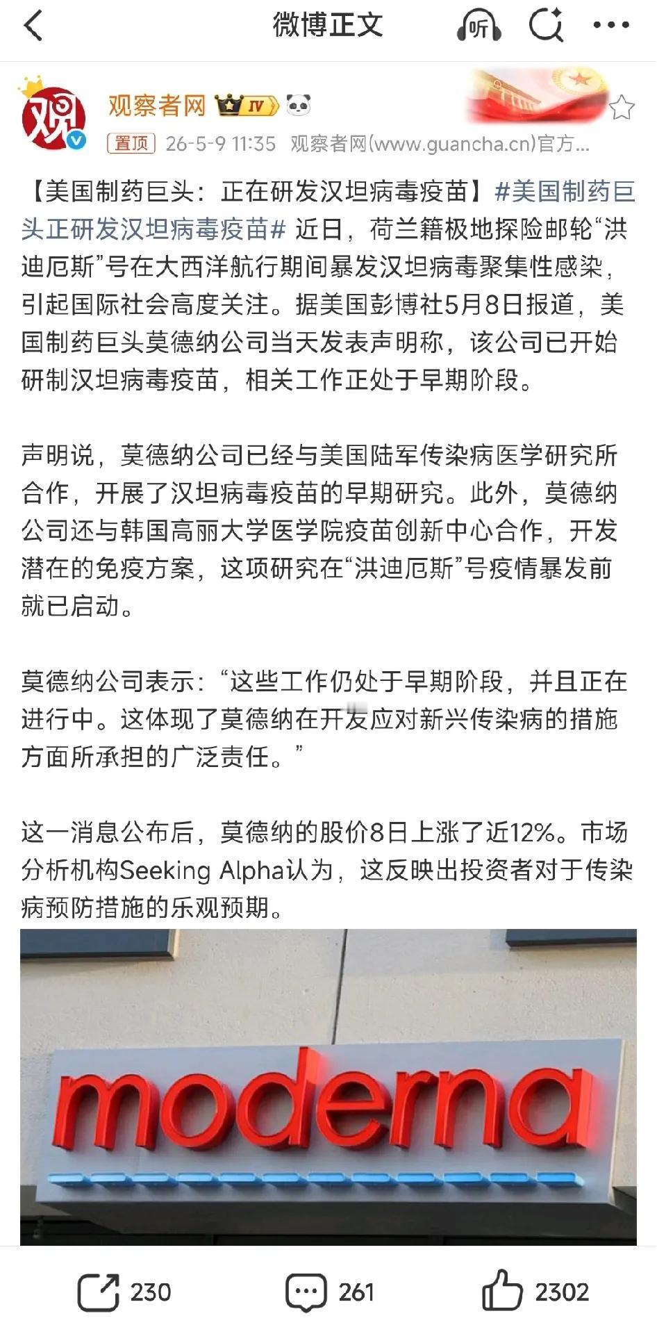 美国莫德纳公司公开承认正在研发汉坦病毒疫苗，很多网友怀疑此事真不是巧合，他们怀疑