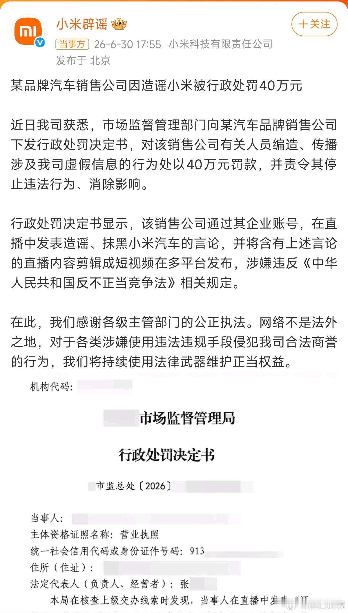 造谣小米汽车销售公司被罚40万某品牌汽车销售公司因造谣小米被行政处罚40万元，这