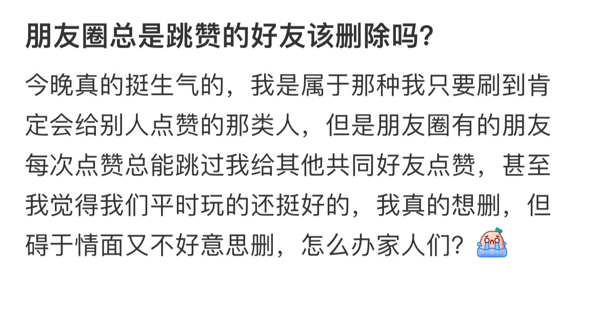 朋友圈总是跳赞的好友该删除吗？ ！！！ ​​​
