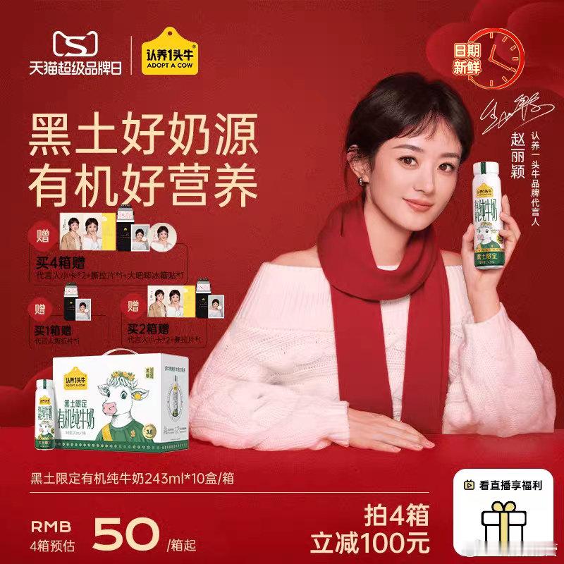 赵丽颖认养一头牛品牌代言人   赵丽颖有气质，她的代言会让认养一头牛更具有消费市