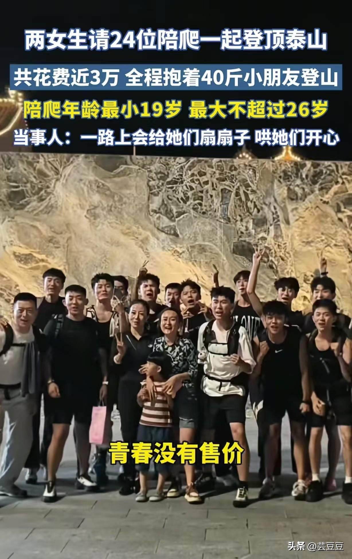 这就是有钱人的快乐！山东，2位小姐姐爬泰山，为了拉满情绪价值，竟然花3万块钱，请