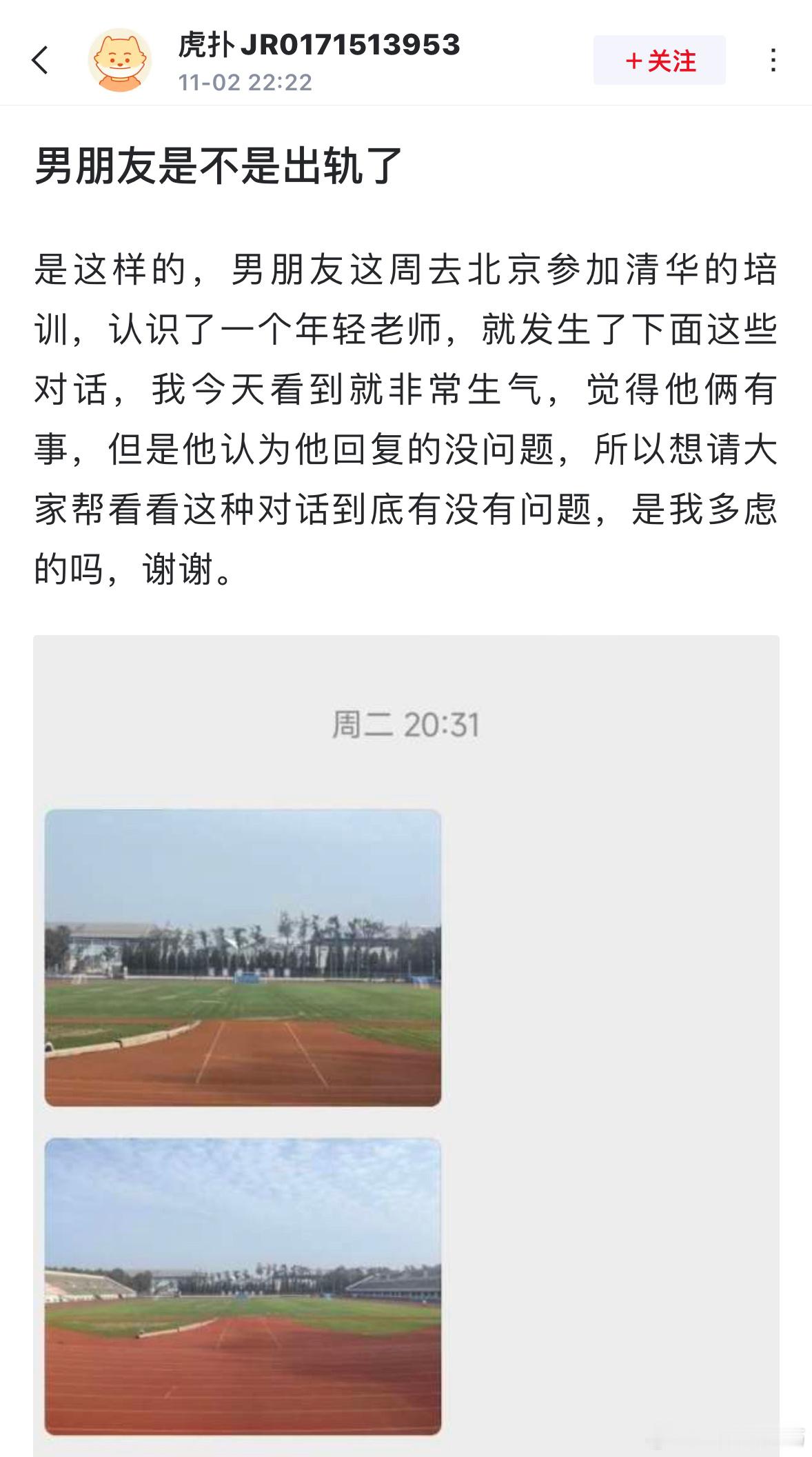 大家帮我看下男朋友是不是出轨了？是这样的，男朋友这周去北京参加清华的培训，认识了