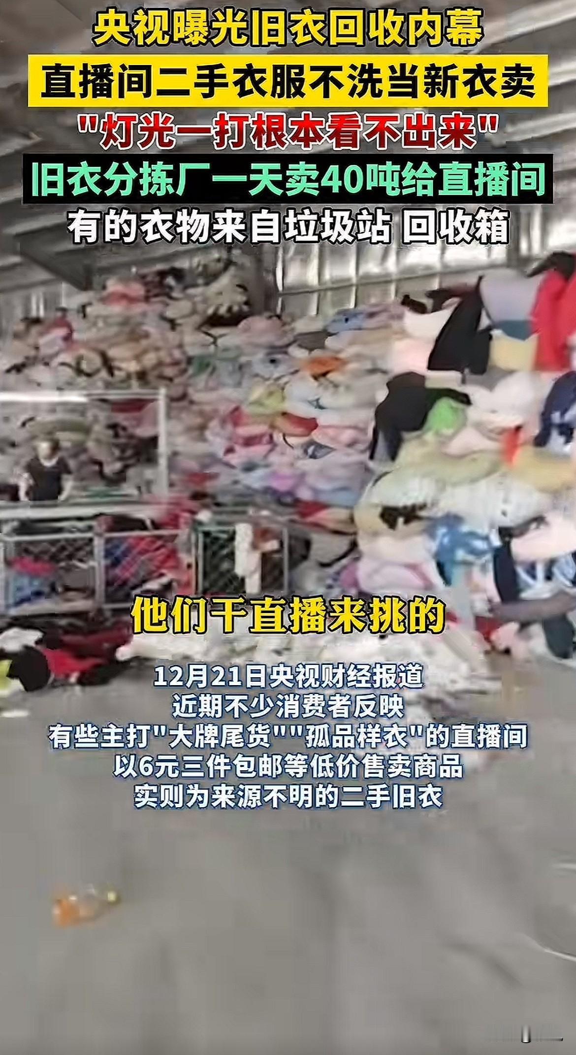 直播间里抢的“大牌孤品”，可能上周还穿在陌生人身上，带着别人的体温，甚至霉斑。