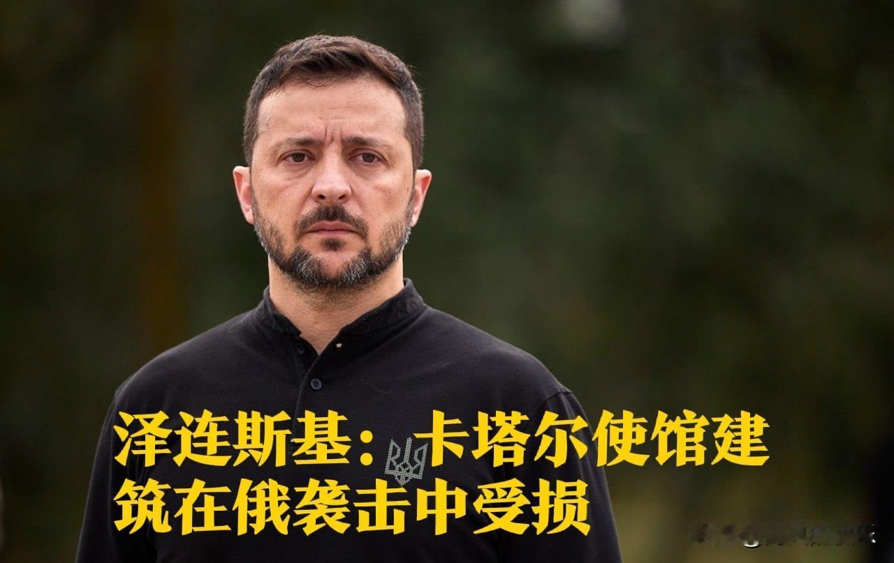 泽连斯基：卡塔尔使馆建筑在俄袭击中受损

   据外媒报道乌克兰总统泽连斯基当地