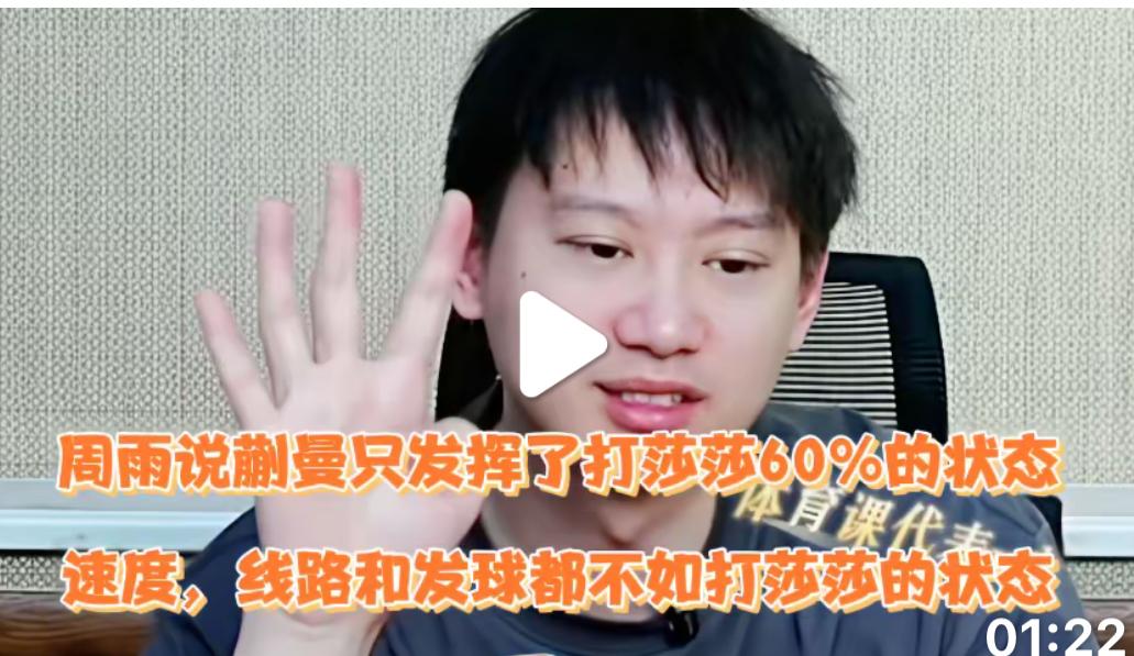 周雨谈蒯曼输张本美和：状态只拿出打孙颖莎的60%的水平！
重庆冠军赛，
蒯曼3: