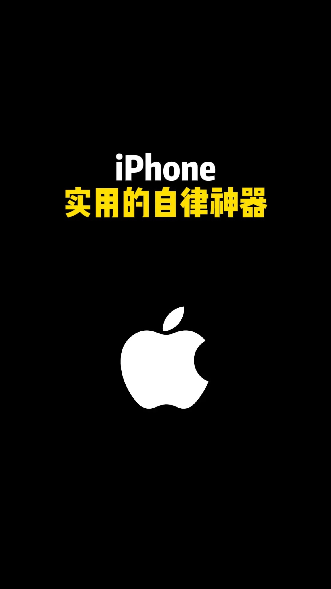 iPhone 实用自律神器