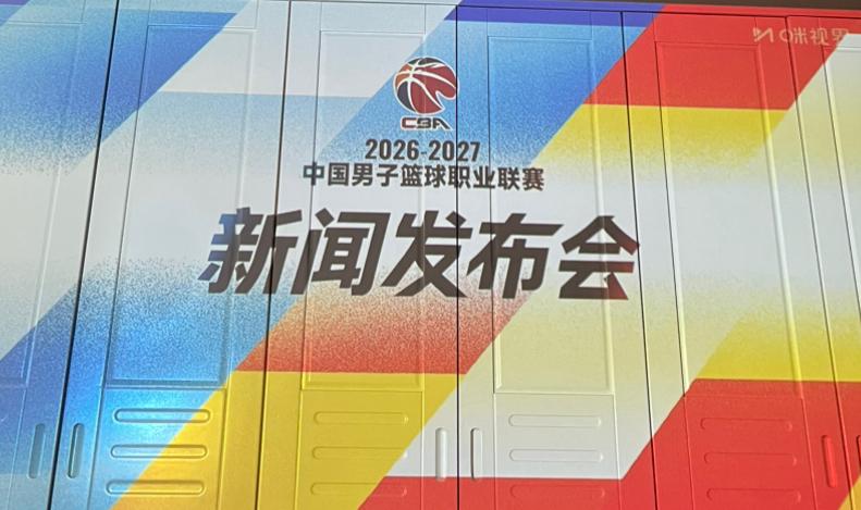 咳咳！2026-2027CBA常规赛于本月16日正式鸣锣开赛了，咪咕体育买了版权
