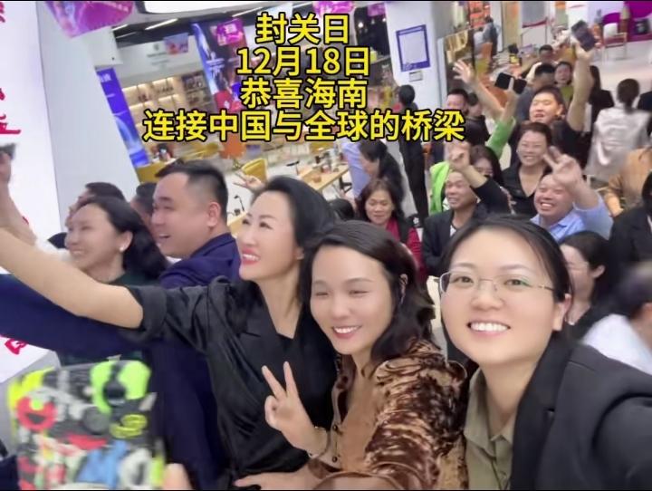 12月18日，海南封关日！海南从此成为连接中国与全球的重要桥梁！

这是国家发展