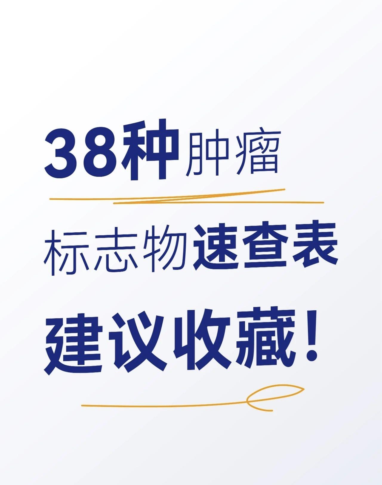 38种肿瘤标志物速查表，赶快收藏吧。