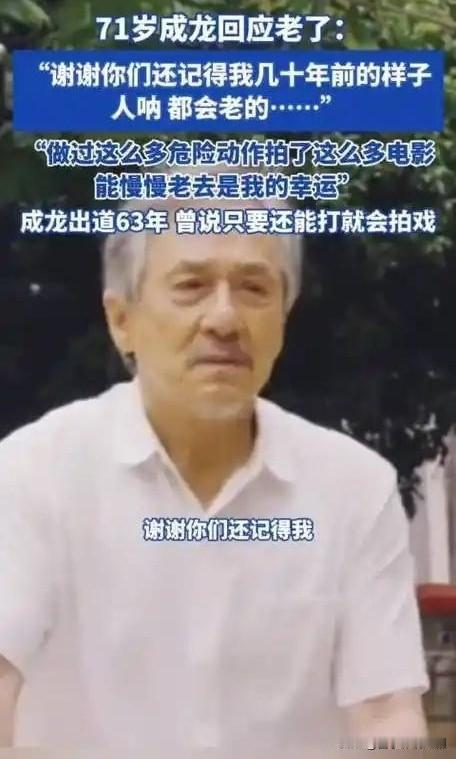 71岁成龙回应“龙叔老了”：坦然接受岁月馈赠

近日，71岁的成龙公开回应“龙叔
