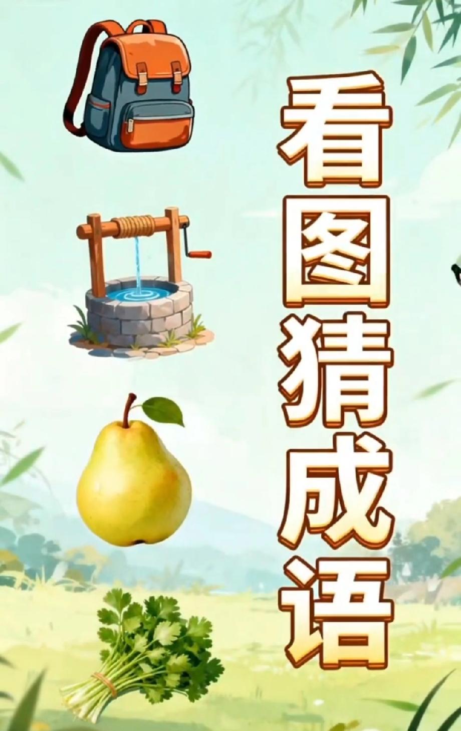 被这组图案猜成语整懵了！四个元素藏谐音梗，你猜到答案了吗？