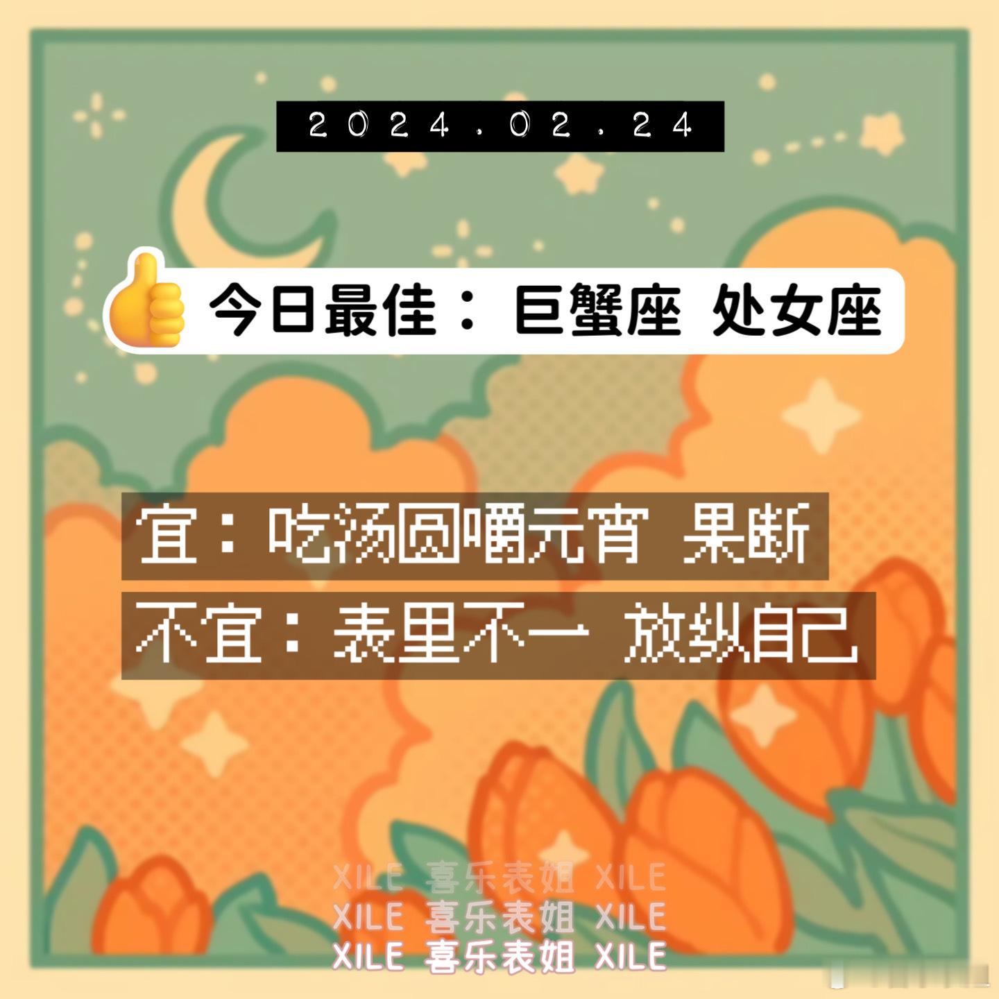 明日提醒#十二星座[超话]# ​​​