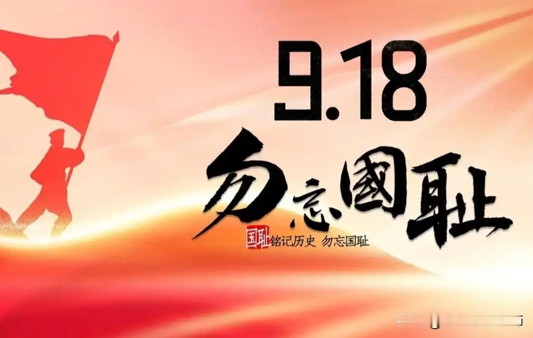 今天是9月18日，是每一个中华儿女都不应该忘记的日子。

1931年的9月18日