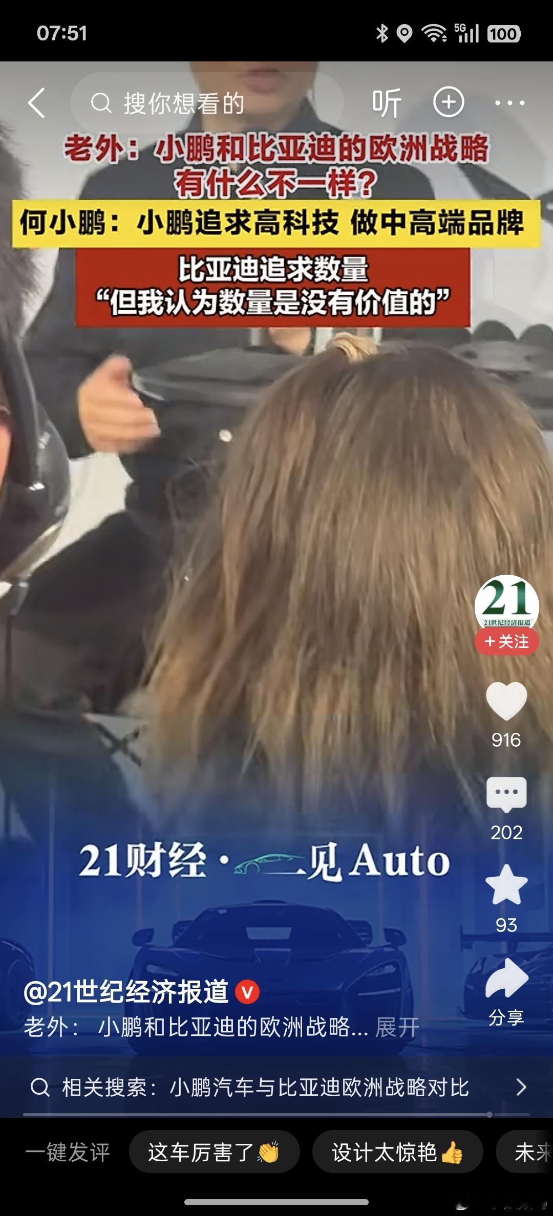 看了何小鹏谈比亚迪的言论，确实感觉不妥！说什么小鹏追求高质量长期性的发展，而不是