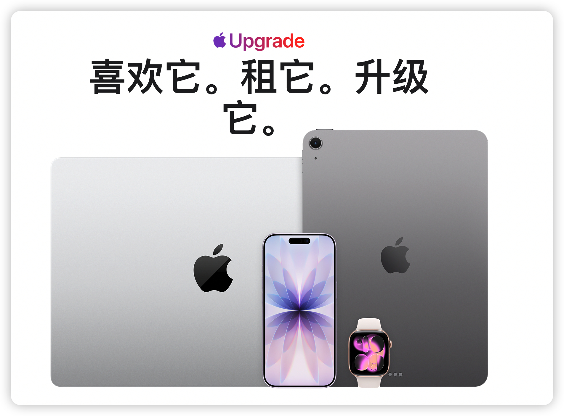 苹果全家桶每月只需要55刀最近苹果在大漂亮本土推出了苹果租赁业务iPhone 1