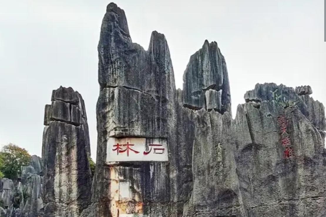 🔥云南石林：“石”来运转迎新春
 马年新春，云南石林年味拉满！亿年奇石藏福运，