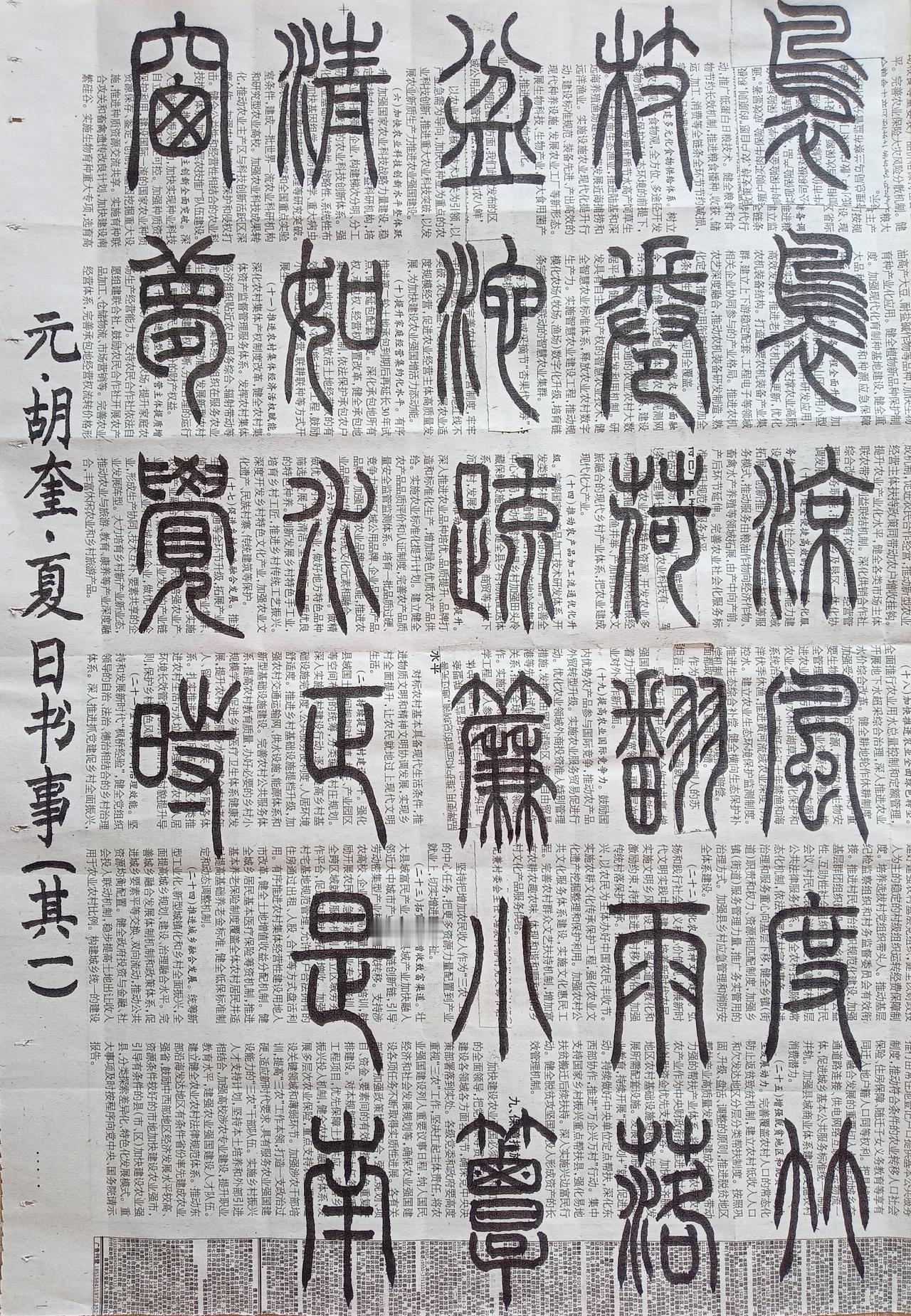 书法练习打卡，篆书元朝胡奎诗，“夏日书事(其一)”。诗曰：袅袅凉风度竹枝，卷荷翻
