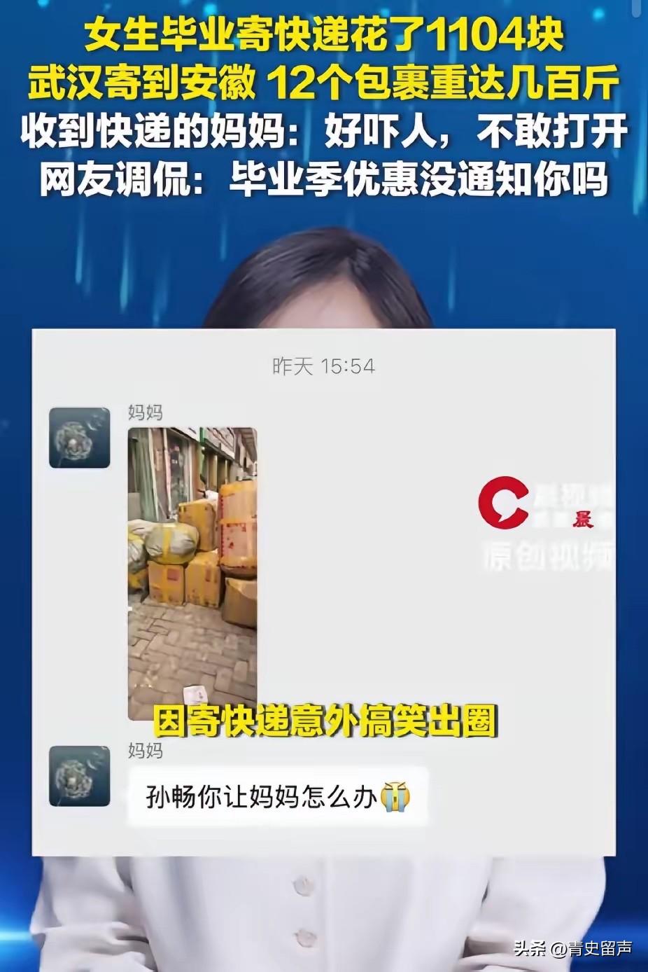 “笑不活了！”女生毕业寄了12个包裹回家，花了1104块钱。没想到，妈妈收到快递