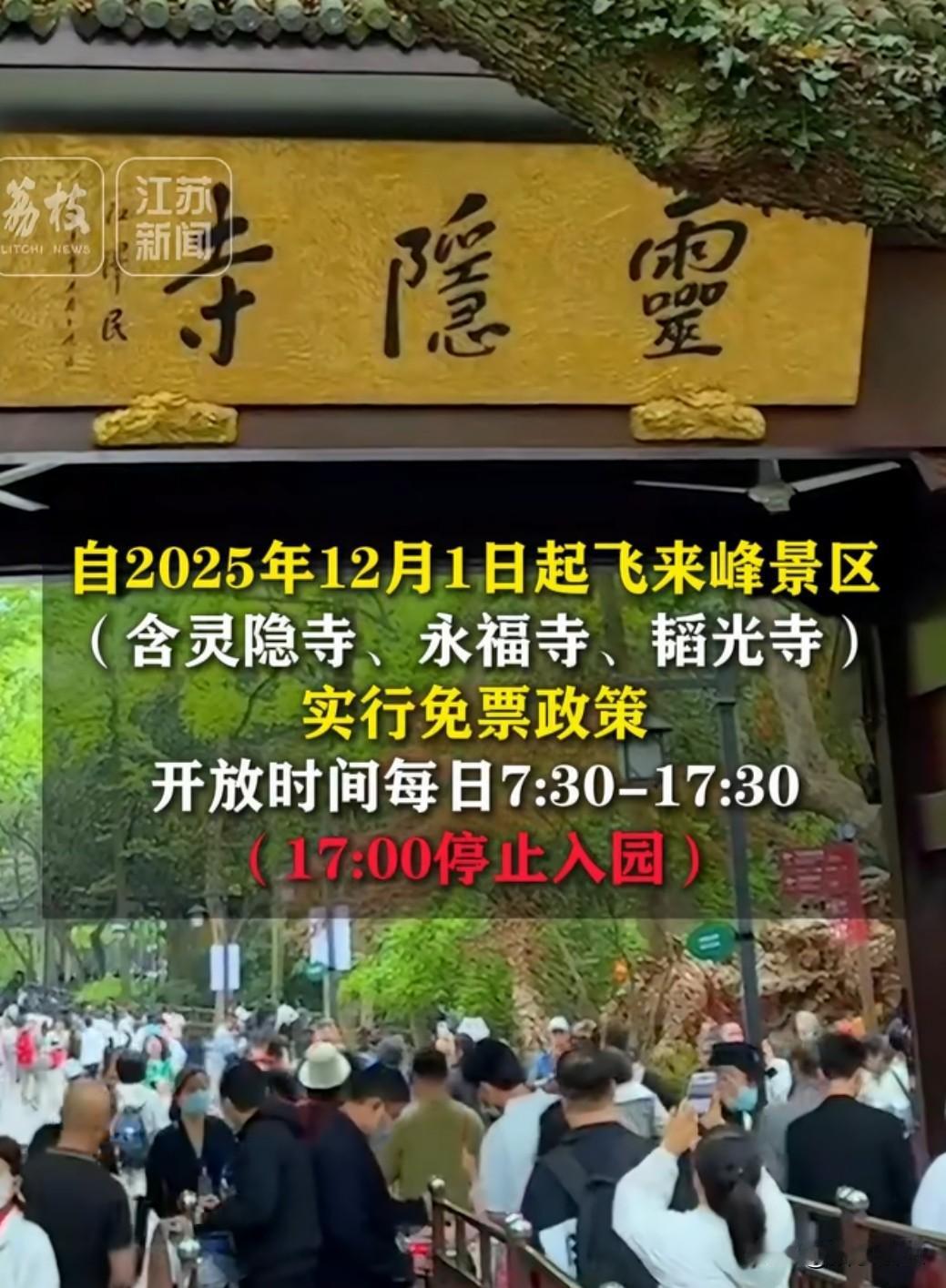 11月19日，杭州西湖风景名胜区宣布，自2025年12月1日起，灵隐飞来峰景区（