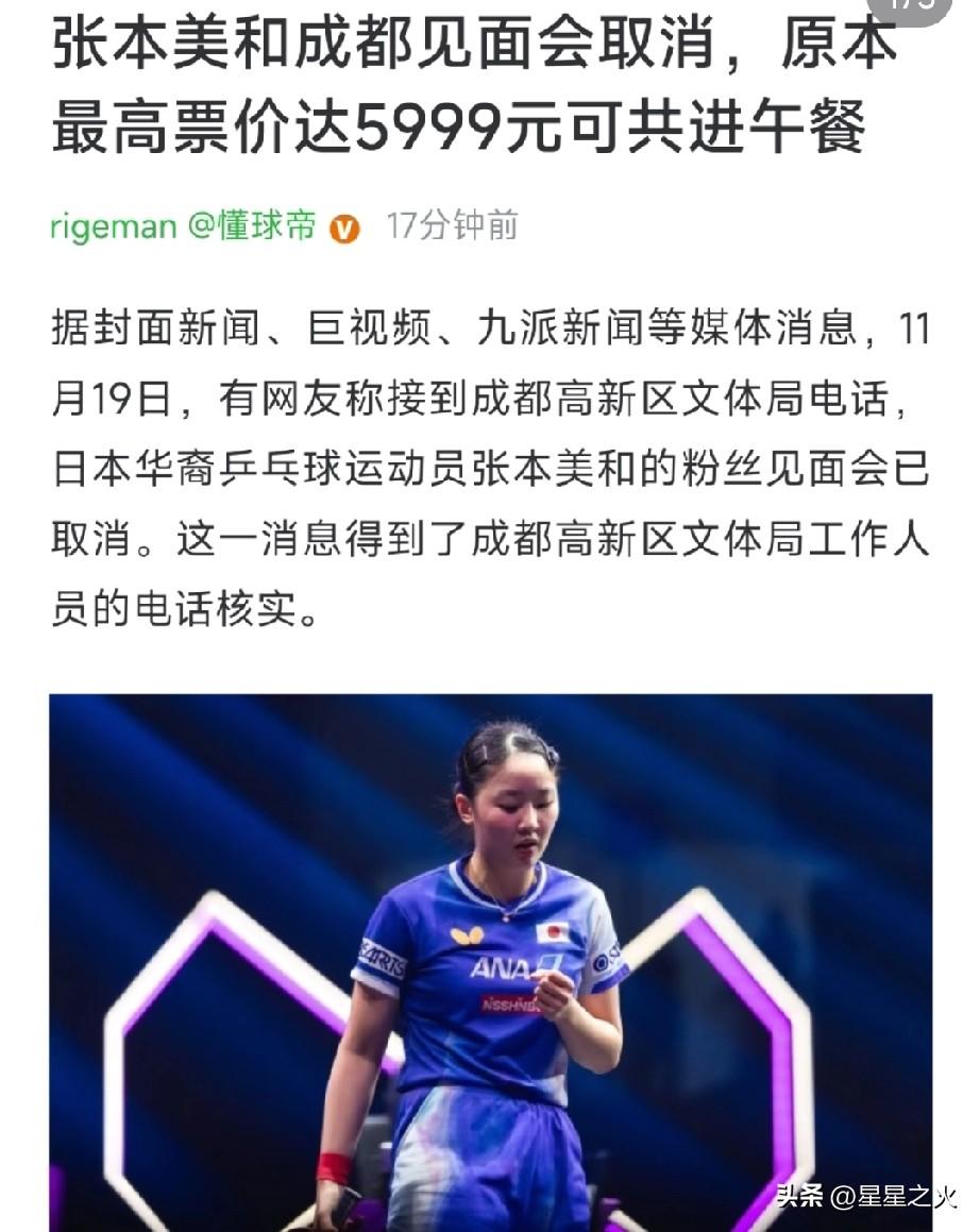 日籍华裔张本美和回国办天价见面会被取消，这事儿挺值得说道。
国内乒乓选手见面会大