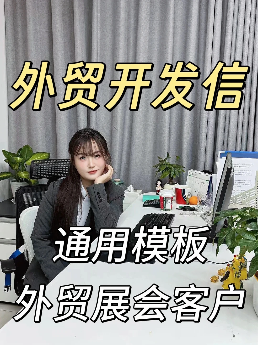 外贸开发信模板：通用模板、外贸展会客户