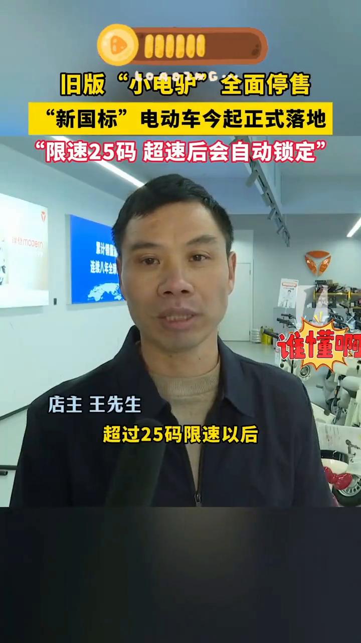 旧版"小电驴"全面停售，"新国标"电动车今起正式落地，"限速25码超速后会自动锁