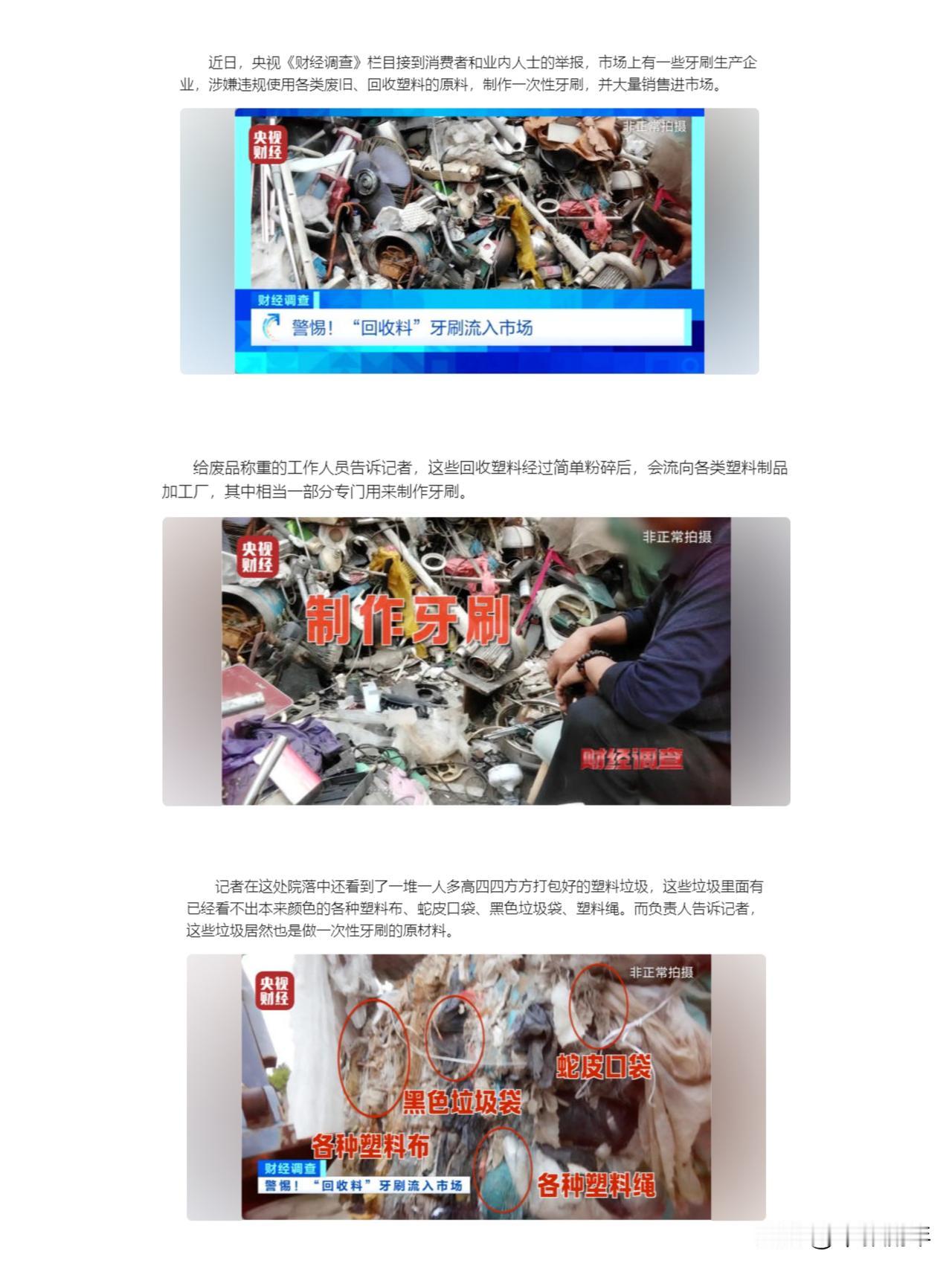 今天看了一篇报道，让大家警惕，回收料做的牙刷！
看完后感觉到十分的震惊！
这些个