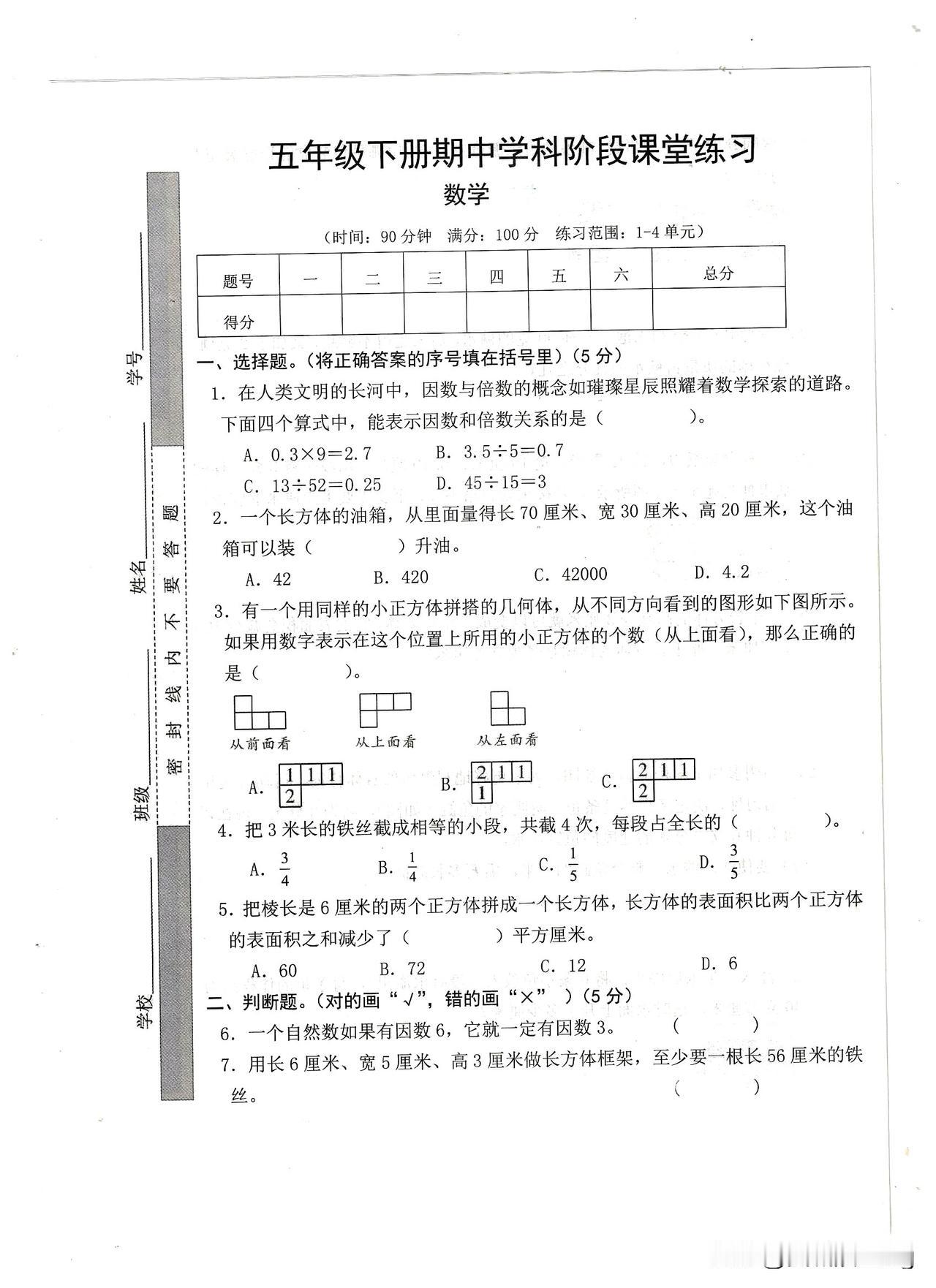 五年级下册数学期中课堂练习题