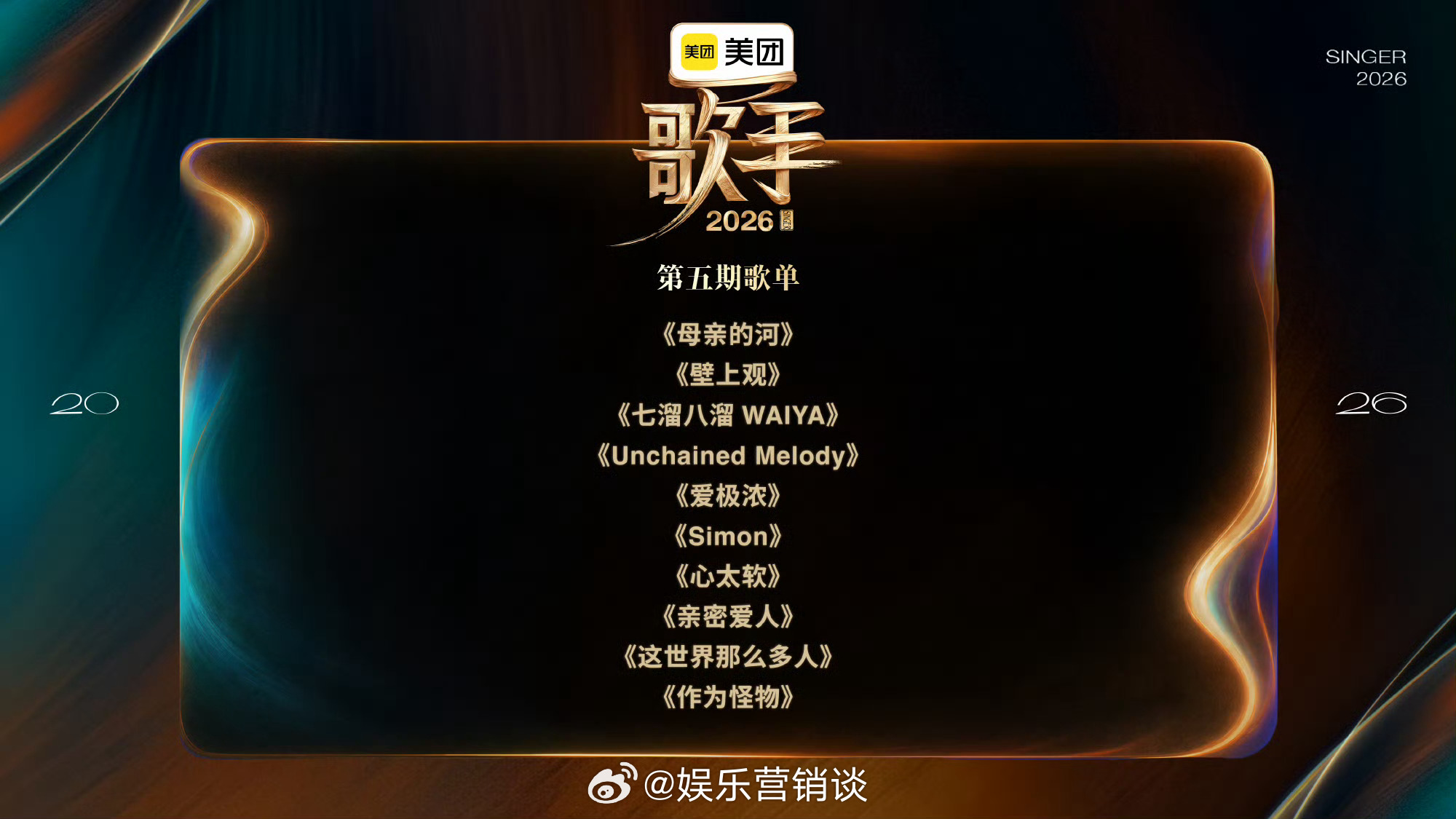 歌声不分优劣，风格各具魅力，排名预测仅供闲聊，珍惜每位歌手用心准备的舞台歌手直播