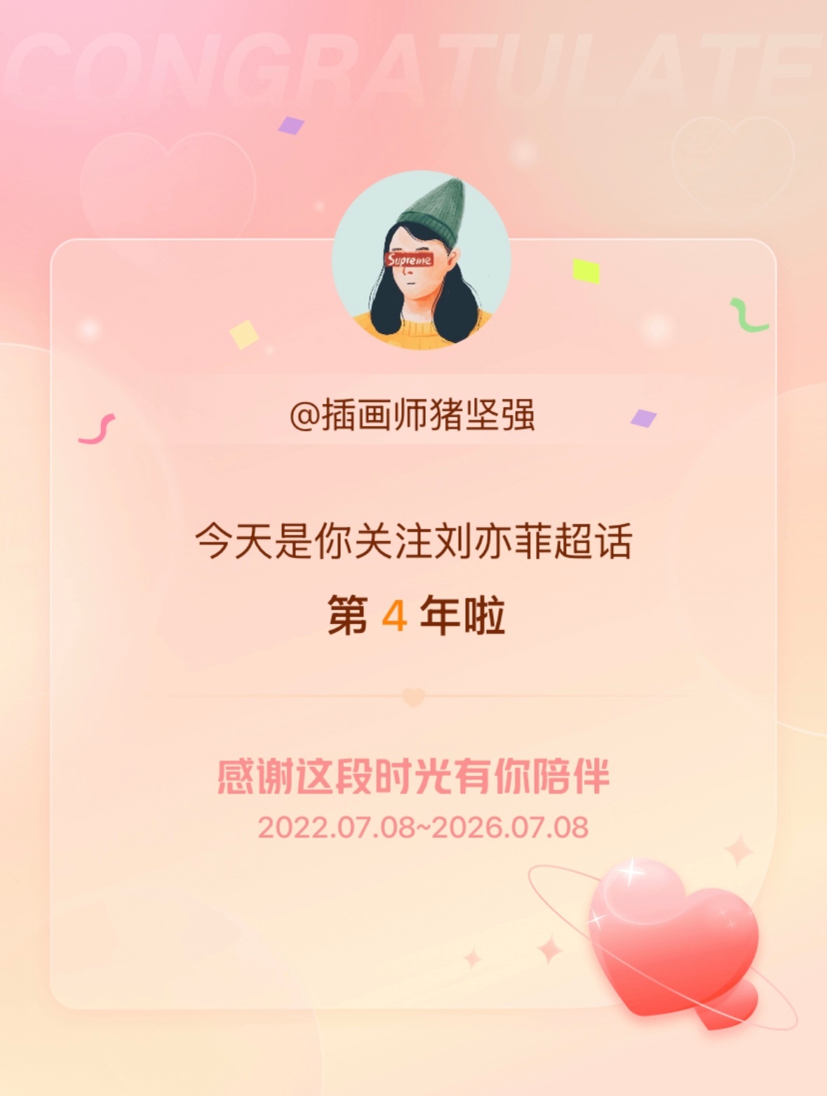 四周年咯盼儿姐