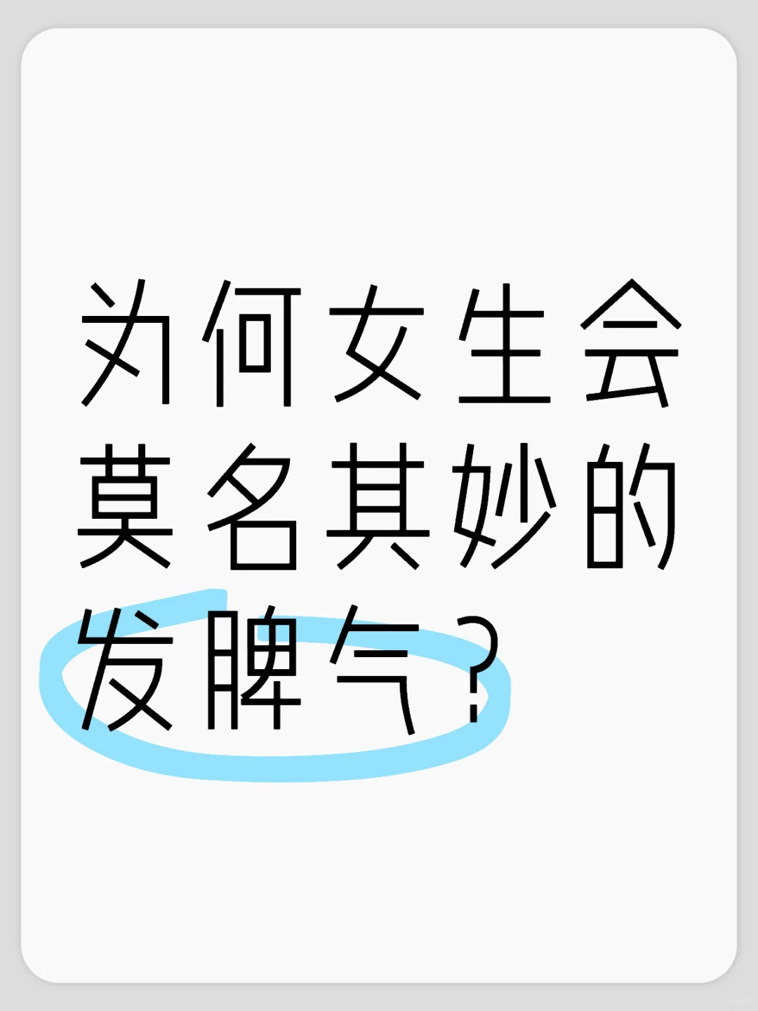 为何女生会莫名其妙的发脾气？