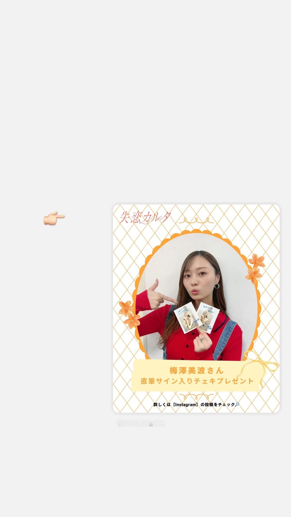 梅澤美波「バ」　umegram