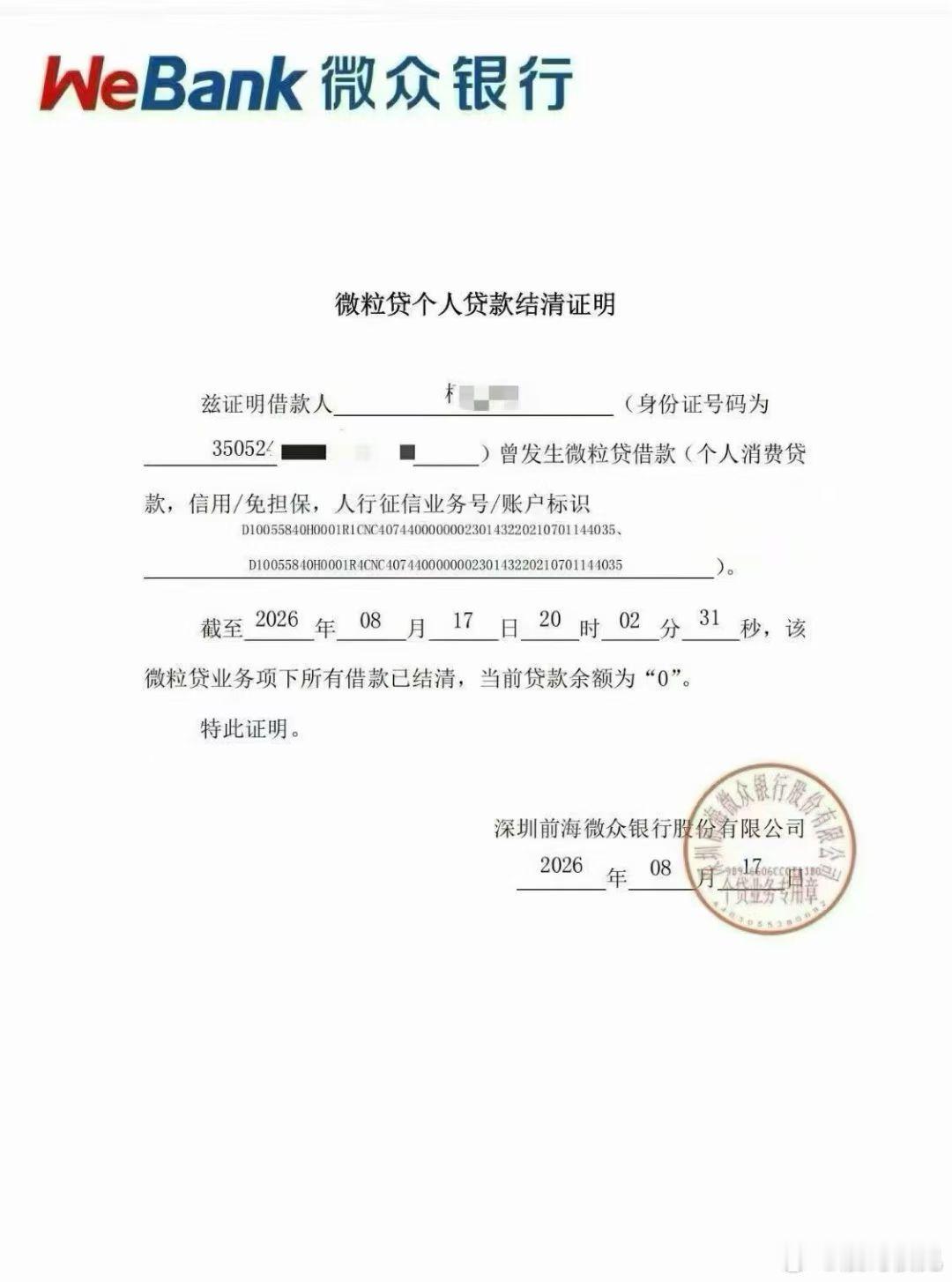 微粒贷结清务必开具结清证明 ​​​