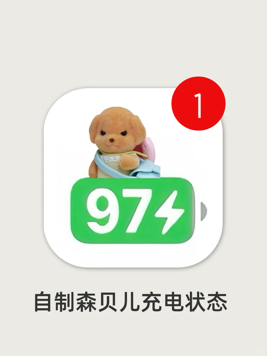 我晕！自制的森贝儿充电状态栏！可爱鼠了！！