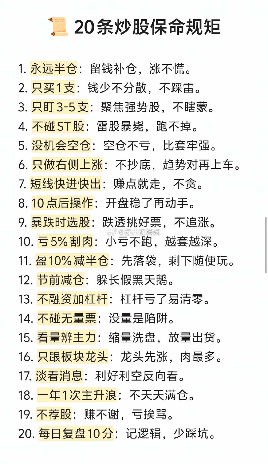 总结了20条非常经典的炒股“保命”规矩，核心思想是控制风险、保住本金。这些规则来