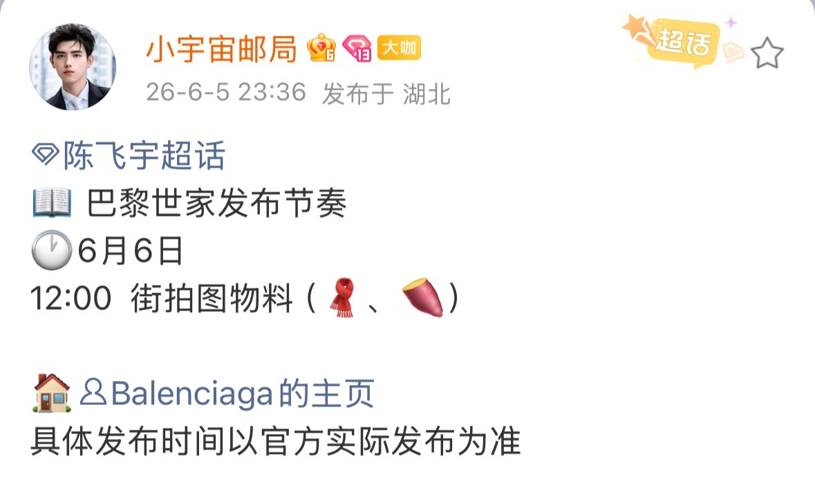 📣陈飞宇明天有巴黎世家的物料，每次巴黎世家的物料都很高级，期待～ 