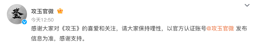 攻玉回应换男主攻玉回应换男主～“感谢大家对《攻玉》的喜爱和关注，请大家保持理性”
