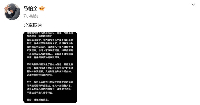 马柏全 我们从未涉及任何商业利益关系  14日凌晨，《归棹》主演生日发文称自己收