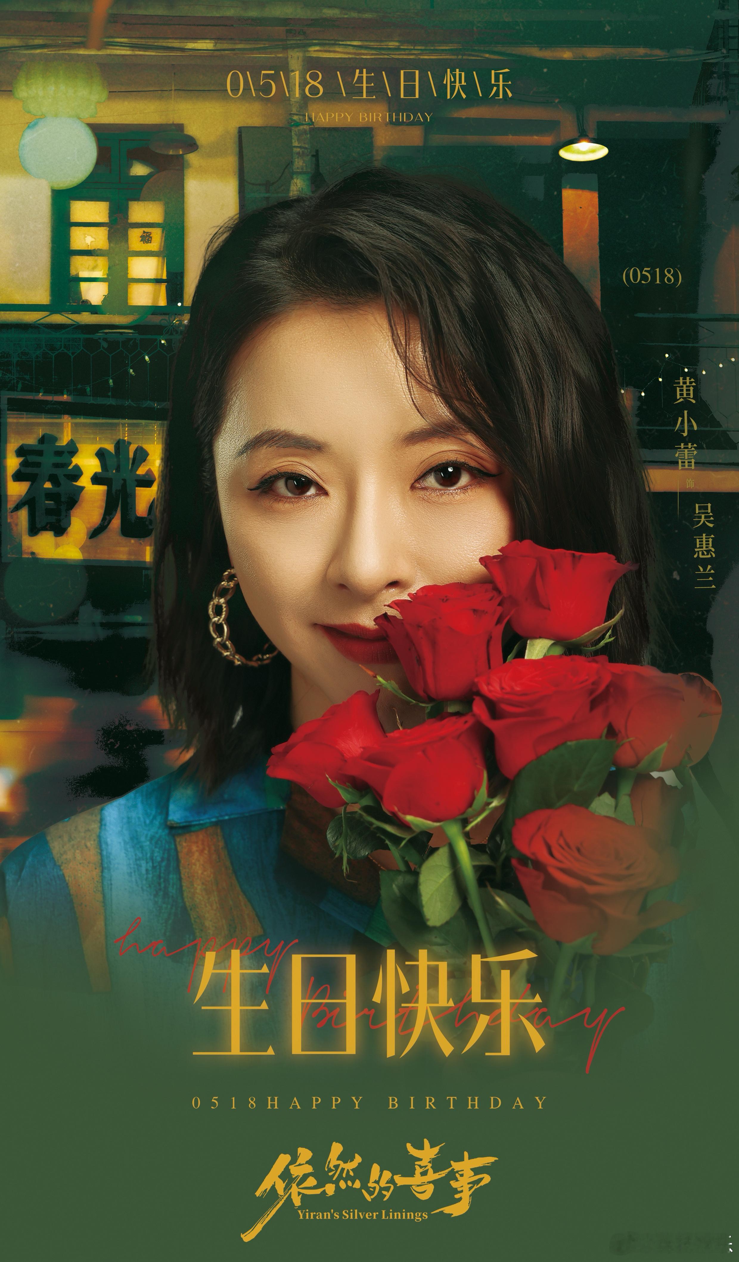 黄小蕾0518生日快乐祝蕾姐生日快乐，岁岁平安🥳希望往后拍戏之路一路顺畅，源源