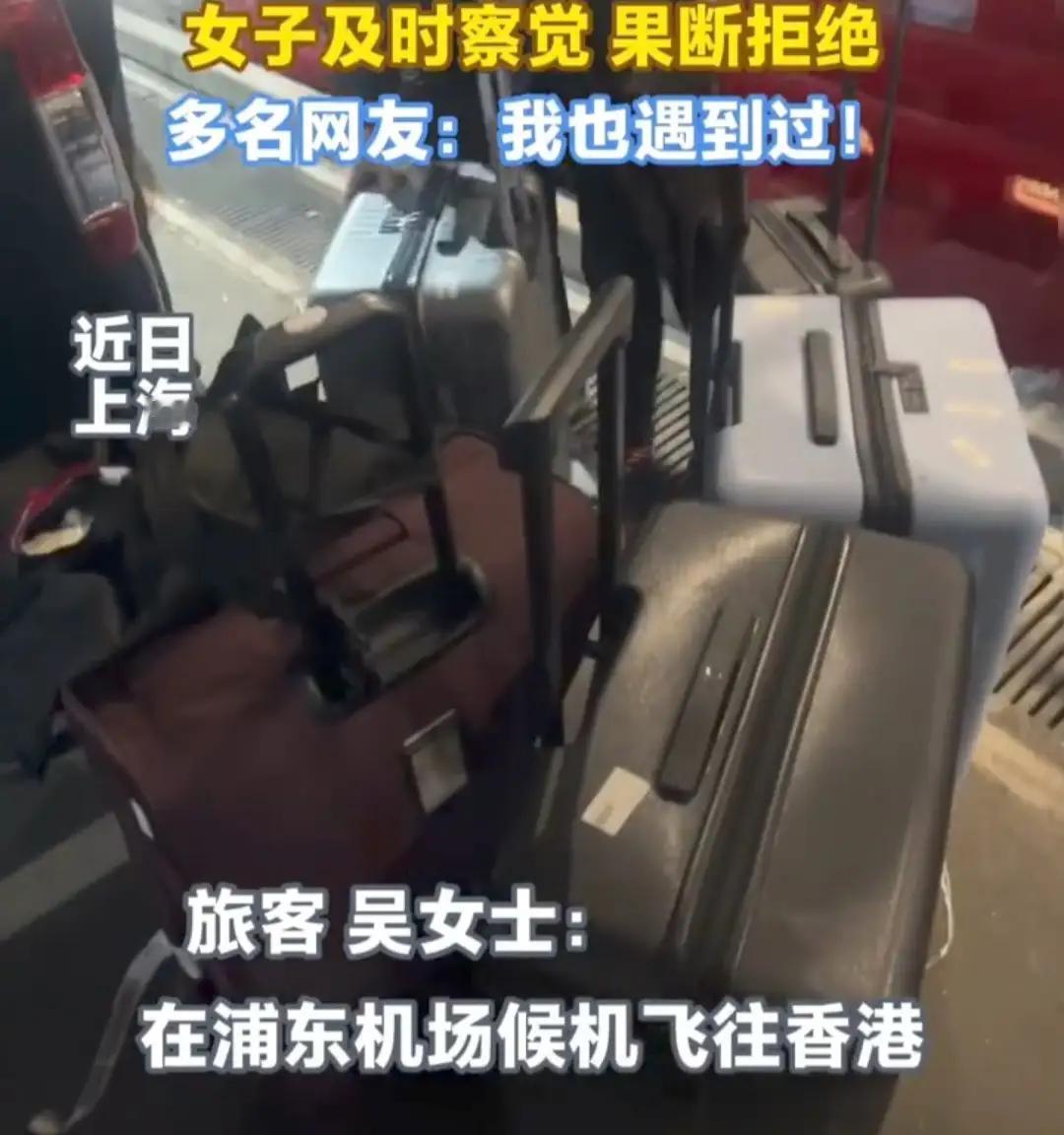 2026 年浦东机场惊魂一幕：陌生女孩两次求带行李，她一个举动救了自己一生！
