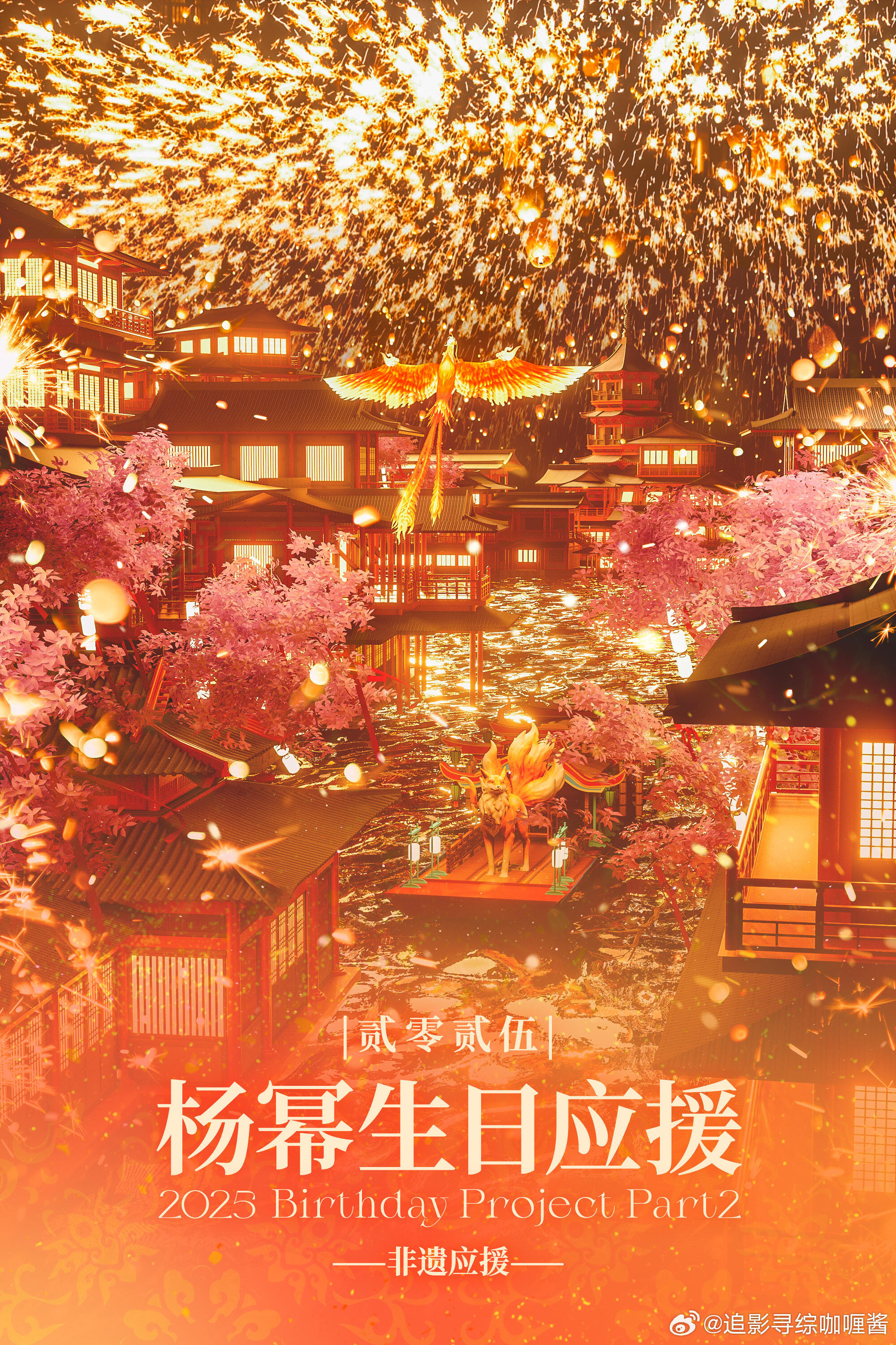 天呢！！太感动[捂嘴哭][捂嘴哭]蜜蜂又给杨幂生日准备了非遗应援，不仅有非遗打铁