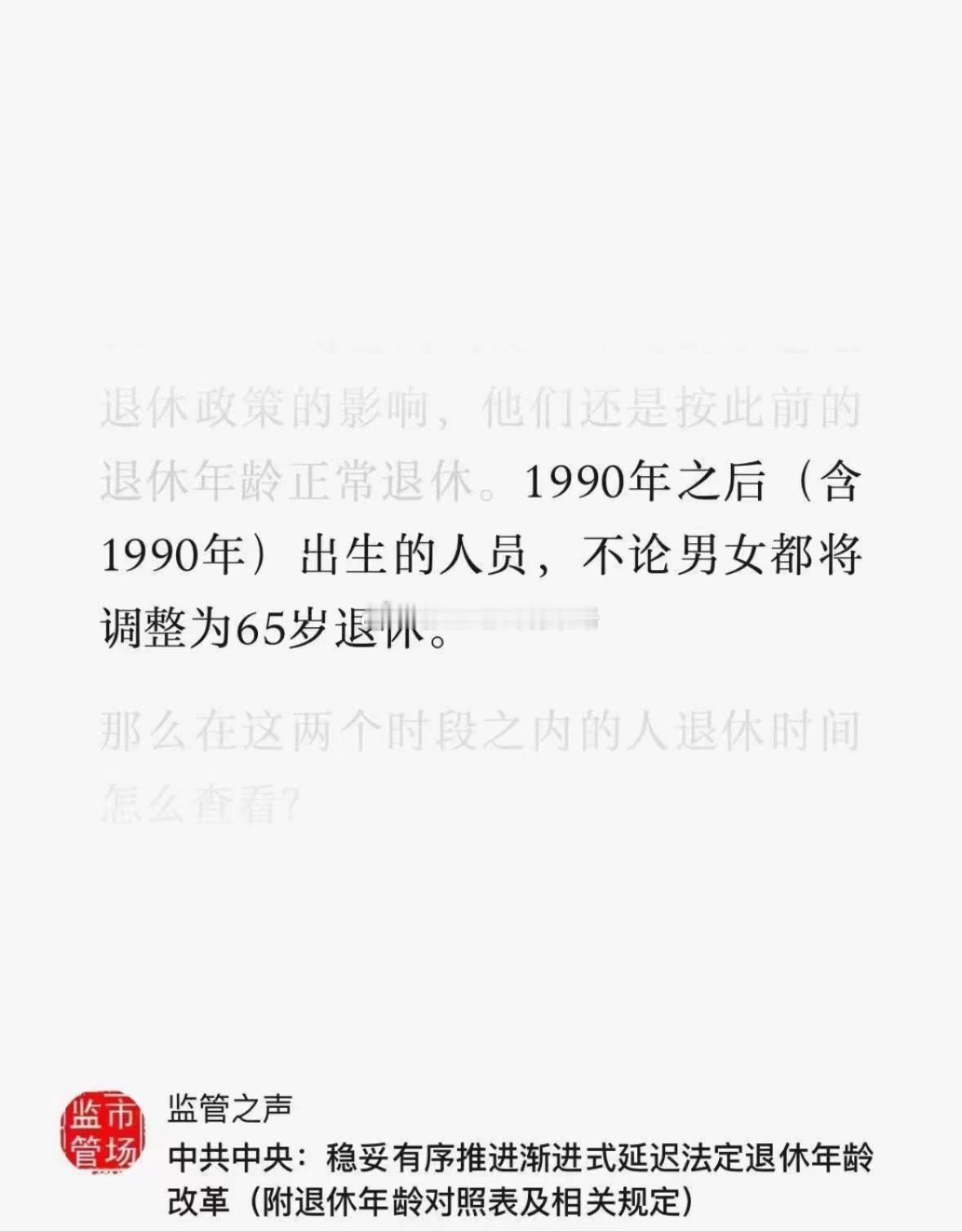 很多人说要工作到65岁太痛苦了！其实大家误会了。延迟退休只是说大家65岁才能领退