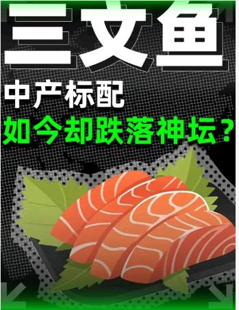 三文鱼  曾经的“海中皇后”到如今的“平价大众菜”

曾几何时，三文鱼在高端餐饮